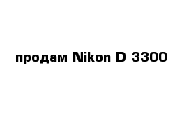 продам Nikon D 3300